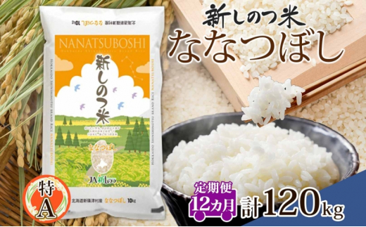 北海道 定期便 12ヵ月 連続 全12回 R5年産 北海道産 ななつぼし 10kg 精米 米 白米 ごはん お米 新米 特A 獲得 北海道米  ブランド米 道産 ご飯 お取り寄せ 食味ランキング 1年 まとめ買い 新しのつ米 令和5年産 常温 自家用 産直 送料無料