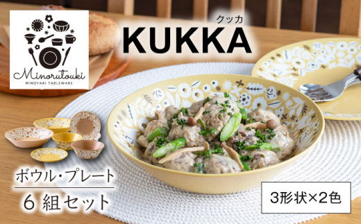 美濃焼】KUKKA(クッカ) プレート・ボウル ヘーゼルイエロー・ラテ 6組