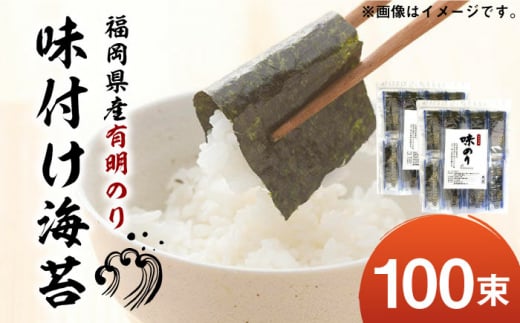 福岡県産有明のり 添加物不使用の味付け海苔 12切×100束 《築上町》【株式会社ゼロプラス】 [ABDD021] 11000円 1万1千円 - 福岡県築上町｜ふるさとチョイス  - ふるさと納税サイト