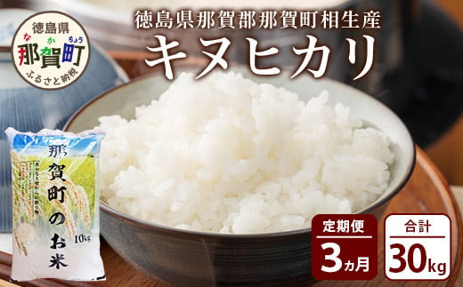 定期便3回 那賀町のお米 キヌヒカリ 定期便 お米 こめ おこめ 米 ご飯