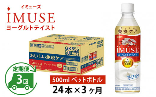 定期便3回 / キリン iMUSE（イミューズ）ヨーグルトテイスト 500ml × 24本 × 3ヶ月 / 毎月1回定期配送 [D-00801] -  滋賀県多賀町｜ふるさとチョイス - ふるさと納税サイト