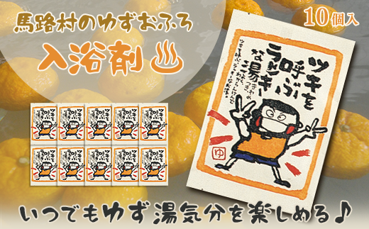 ゆず湯の素 ツキを呼ぶラッキーな湯 10袋 ゆずの香り 和の香り アロマ