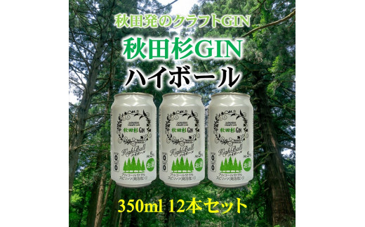まるで飲む森林浴！秋田杉ジンハイボール350ml缶[B5205]