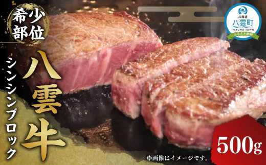 八雲牛 シンシン 500gブロック 【 牛肉 肉 北海道 八雲町 年内発送 年内配送 】 - 北海道八雲町｜ふるさとチョイス - ふるさと納税サイト