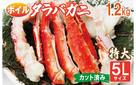 年内発送】ボイルタラバガニ 1.2kg 特大 5Lサイズ カット済み - 大阪府 ...