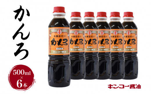 キンコー醤油】かんろ（500ml）6本入りセット K055-013 - 鹿児島県