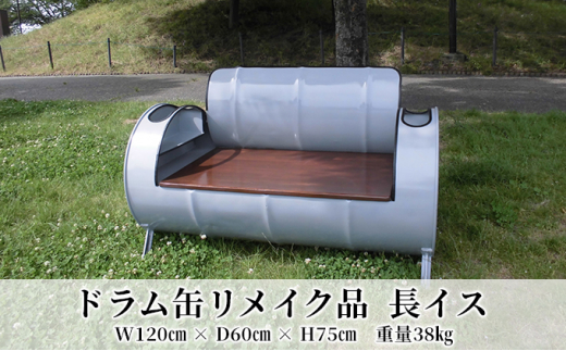 №5830-0289]ドラム缶リメイク品 長イス - 愛知県蟹江町｜ふるさとチョイス - ふるさと納税サイト