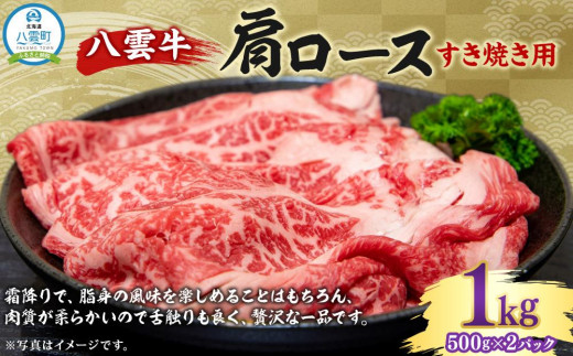 八雲牛 肩ロースすき焼き用 1kg （500g×2P）【 牛肉 肉 北海道 八雲町