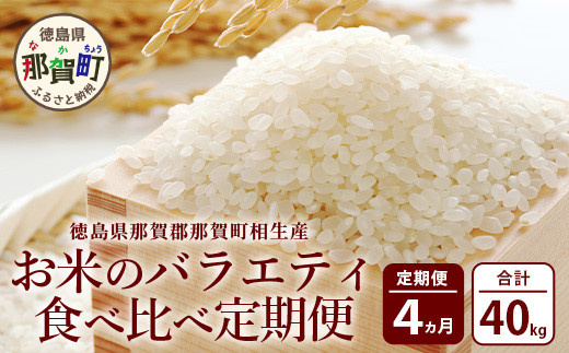 定期便 4回配送】那賀町のお米 4種 バラエティ 食べ比べ 定期便 10kg