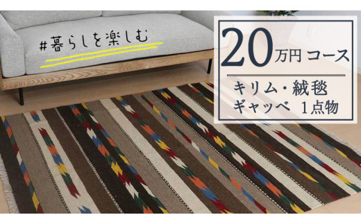 20万円コース】キリム・絨毯・ギャッベ 豊富なカタログから自由に選べる！【各 限定1点 】 キリム 絨毯 ギャッベ ラグ 手織り 最高級 天然 玄関  じゅうたん カーペット - 茨城県つくばみらい市｜ふるさとチョイス - ふるさと納税サイト