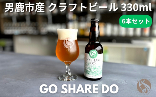 男鹿市産 地ビール クラフトビール 発泡酒 GO SHARE DO オグレス ...