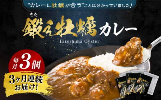 全3回定期便】鍛え牡蠣 カレー 190g×3個 牡蛎 かき カキ 料理 広島