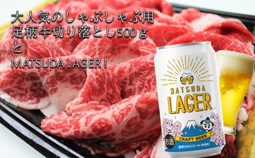 麦芽100%クラフトビール『MATSUDA LAGER』＆足柄牛【焼肉・しゃぶしゃぶ用】切り落とし（350ml×24本＋500g） - 神奈川県松田町｜ ふるさとチョイス - ふるさと納税サイト