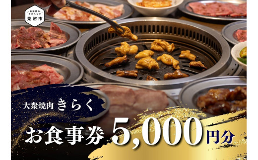 大衆焼肉「きらく」のお食事券 5,000円分 食事券 ギフト 外食 レストラン 新潟県 見附市 焼肉屋 きらく 5000円 × 1枚 オススメ -  新潟県見附市｜ふるさとチョイス - ふるさと納税サイト