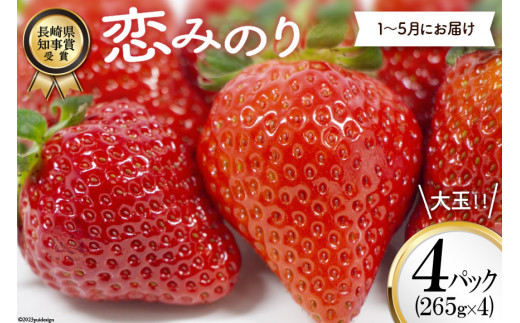 BG069 長崎県知事賞受賞【 大玉 いちご 】「 恋みのり ( 3L以上 )」 265g × 4パック ＜1～5月にお届け＞