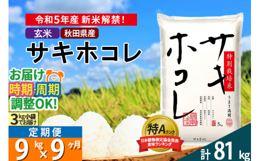 玄米】＜新米＞《定期便9ヶ月》秋田県産 サキホコレ 特別栽培米 9kg