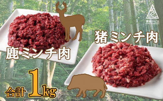 愛南 ジビエ の 猪 ・ 鹿 ミンチ 肉 合計 1kg （ イノシシ 200g × 2パック と シカ 200g × 3パック ） 冷凍 真空 パック  国産 天然 猪肉 鹿肉 挽肉 ひき肉 ロース モモ