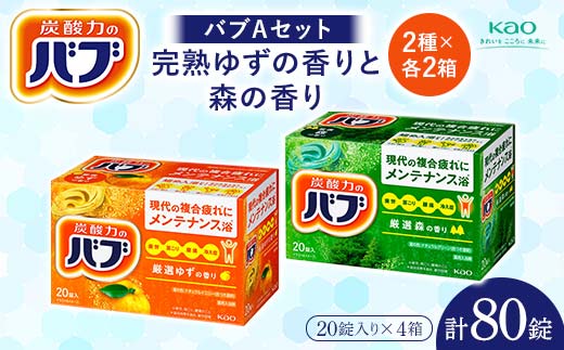 花王バブ》バブAセット 完熟ゆずの香りと森の香り 2種×各2箱 F2Y-5619