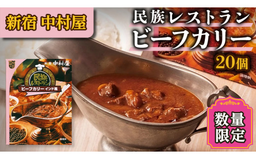 数量限定 】 新宿 中村屋 民族 レストラン ビーフカリー 20個入 人気