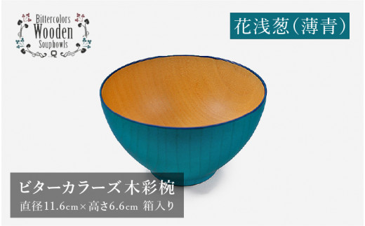 母のお茶道具 木曽漆器 ねずこの青うるし盆　23cm 母のお茶道具 木曽漆器 ねずこの青うるし盆23cm