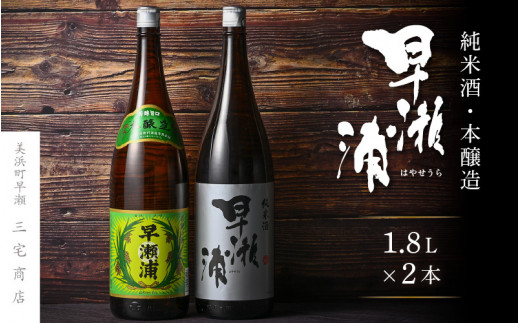 【早瀬浦】本醸造 1800ml × 1本 ＆ 純米酒 1800ml × 1本 セット【飲み比べ 日本酒 地酒 福井 美浜 早瀬 フルーティ 男酒 硬水  ミネラル 希少 ご褒美 家飲み】[m16-a015]