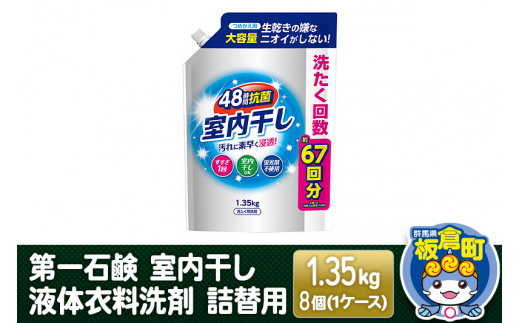 第一石鹸 室内干し液体衣料洗剤 詰替用 1.35kg×8個（1ケース） - 群馬