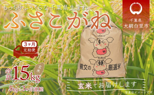 3ヶ月定期便＞千葉県産「ふさこがね」玄米5kg×3ヶ月連続 計15kg