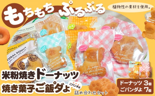 米粉焼きドーナッツ (3個) 焼き菓子ご飯°ダよ(ごパンダよ)(7個) の