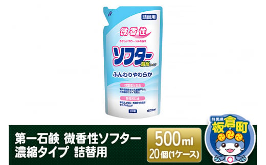 第一石鹸 微香性ソフター 濃縮タイプ 詰替用 500ml×20個（1ケース）