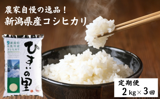 令和6年産新米予約【定期便】新潟県産コシヒカリ『ひすいの里』2kg×3ヶ月 計6kg 米・食味鑑定士お墨付き 精米したてを発送 農家自慢の特選米  糸魚川 白米 毎月配送 2024年産【米 お米 コメ ブランド米 ご飯 ライス ふるさと納税米 お弁当 おにぎり 2キロ 精米 食品 ...