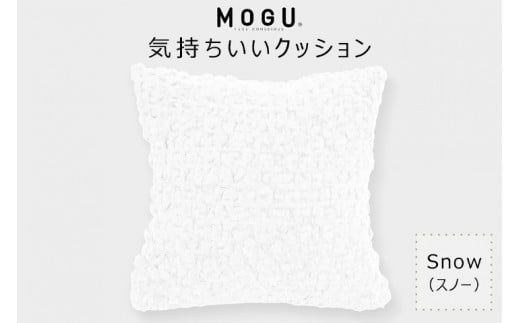 NA-88 MOGU 気持ちいいクッション Snow（スノー） - 兵庫県三木