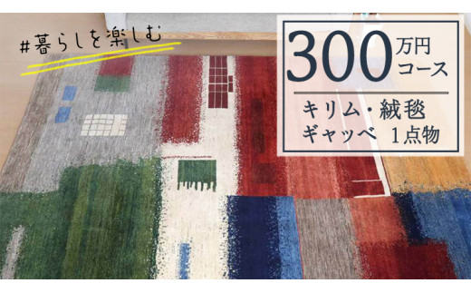 300万円コース】キリム・絨毯・ギャッベ 豊富なカタログから自由