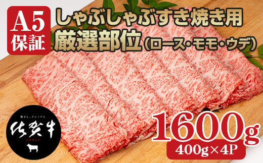 佐賀牛A5しゃぶしゃぶすき焼き用厳選部位800g(400g x 2P)スライス