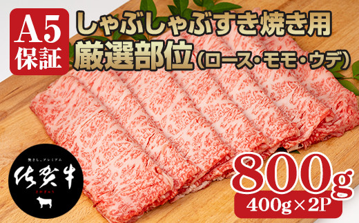 佐賀牛A5しゃぶしゃぶすき焼き用厳選部位800g(400g x 2P)スライス