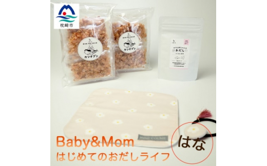 はじめてのおだしライフ Baby&Mom はな AA-1025【1166453】