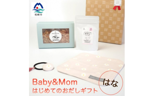 はじめてのおだしギフト Baby&Mom はな AA-1021【1166449】 - 鹿児島県