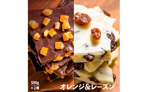 割れチョコ計1kg　情熱のスイートオレンジ（500g）＆妖艶なラムレーズン（500g）