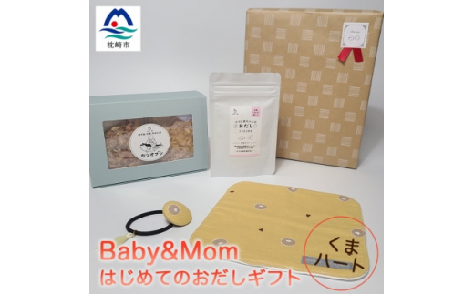 はじめてのおだしギフト Baby&Mom くまハート AA-1022【1166450】