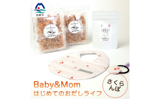 はじめてのおだしライフ Baby&Mom さくらんぼ AA-1023【1166451】