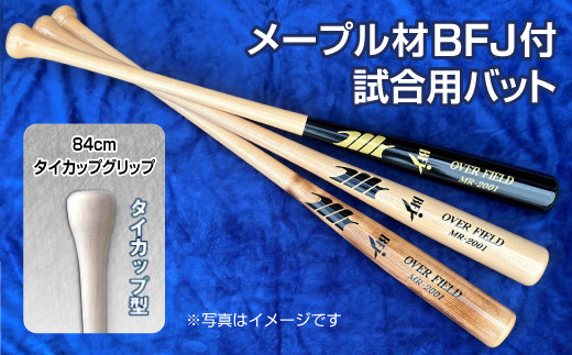 メープル材BFJ付試合用バット1本【84cm・860g・タイカップグリップ