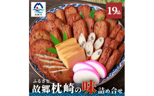 中村屋「ふるさとの味詰め合わせ 全19品」さつま揚げ かまぼこ こがやき＜化粧箱入り＞CC-69【1166492】