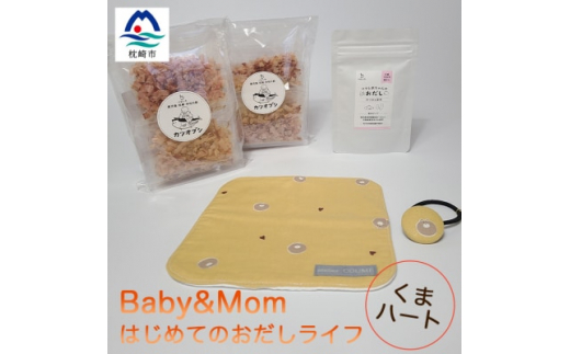 はじめてのおだしライフ Baby&Mom くまハート AA-1026【1166454】