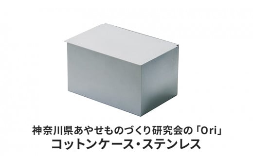 神奈川県あやせものづくり研究会の「Ori」コットンケース・ステンレス