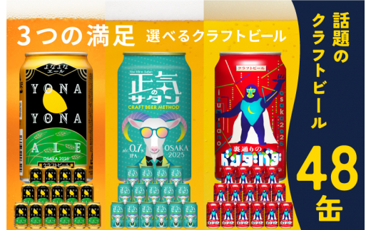 ビール 飲み比べ 3種 48本セット よなよなエールとクラフトビール