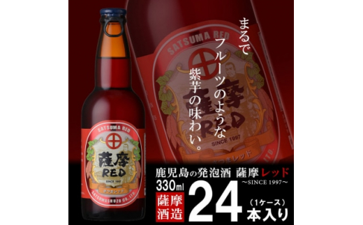 鹿児島の発泡酒 薩摩red 330ml×24本 1ケース 芋焼酎蔵の本気製法 E0 8【1166668】 鹿児島県枕崎市｜ふるさとチョイス