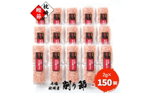 ＜枕崎産 かつお削りぶし 2g×150個＞ かつおぶし 合計300g ＜伝承工房・鰹家＞MM-254【1166361】