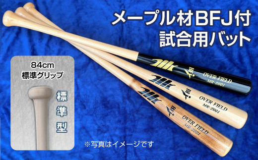 メープル材BFJ付試合用バット１本【84cm・860g・標準グリップ】野球