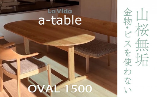 山桜 aテーブル 楕円 1500 【木製 国産 家具 ダイニング キッチン 居間 
