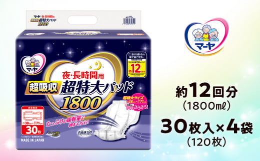 マーヤ 超吸収 超特大パッド 1800 （約12回分 / 大人用尿とりパッド1800ml / 夜・長時間用） 紙おむつ 大人用 日用品 消耗品 ケース  - 高知県日高村｜ふるさとチョイス - ふるさと納税サイト