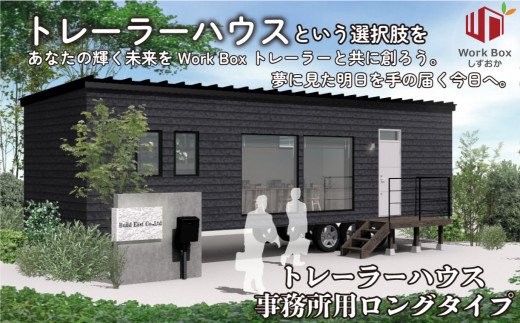 トレーラー ハウス (BE-2023) 事務所 プラン - 静岡県沼津市｜ふるさと